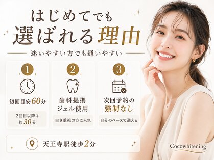 ココホワイトニング 天王寺店の写真
