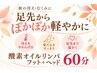 【足先からポカポカ軽やかに】酸素オイルフットマッサージ＋ヘッド（計60）