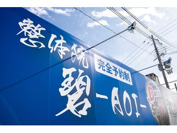 整体院 碧(AOI)/お車の方は大きな看板が目印に♪