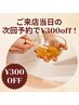 ★ご来店日当日の次回予約で¥300off★※クーポン内容ご確認下さい♪