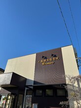 大勝鍼灸整骨院プライマリィ/