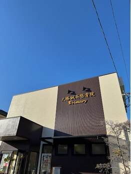 大勝鍼灸整骨院プライマリィ/