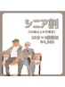 【シニア割☆60歳以上】　セルフホワイトニング２回来店　¥5,000