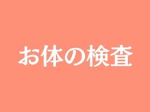 楽美身/お体の検査をしっかりします