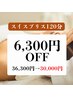 ■8月限定■スイスブリス/毛穴レス/贅沢美肌120分¥36,300→¥30,000
