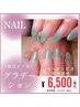 【新規】ネイル グラデーション《他店オフ有》¥9000→¥6500