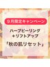 【9月限定】秋の肌リセット★ハーブ＋リフトアップ特別コース