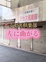 美楽/ミセス倶楽部を左に曲がる
