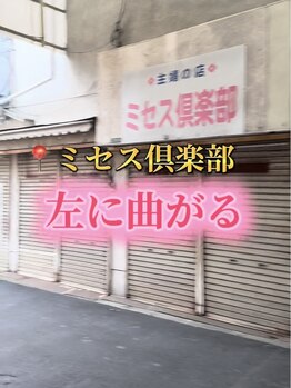 美楽/ミセス倶楽部を左に曲がる