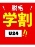 【学割U24】メンズ清潔感のあるお肌に♪首～額までヒゲ脱毛◎効果抜群