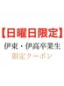 日曜日限定【伊東・伊高卒業生はこちら】清潔感UPフェイシャル60分コース
