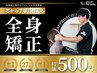 全身矯正(猫背矯正&骨盤矯正)ワンコイン(500円)☆