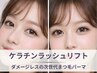 【ケラチンラッシュリフト上下】ダメージレス次世代まつ毛パーマ