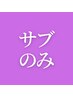サブスク会員様・サブのみ
