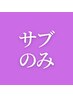 サブスク会員様・サブのみ