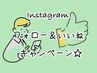 Instagramフォロー＆いいね!で次回お使い頂ける【オプション10分券】GET♪