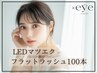 当店人気No.1【LEDマツエク】フラットラッシュ100本 6200円75分