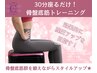 座るだけ！骨盤底筋トレーニング【引き締め・尿もれ】30分￥3,300