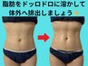 痩身【冷却苦手なお客様おススメ】最高濃度脂肪分解剤導入コース半身39,800円