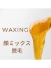 【一発仕上げ】顔の透明感が違うMix脱毛　¥8300