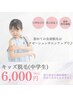 【キッズ専用※中学生のみ】キッズ全身脱毛￥6000