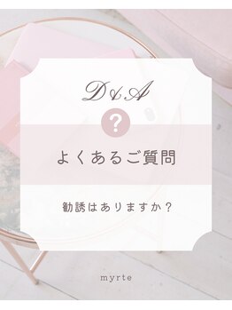 ミルトゥ(myrte)/A. 一切行っておりません