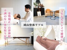 岡山整体 リソル(Resol)