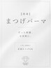 【1ヶ月以内再来】まつげパーマ