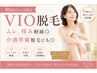 【40歳以上の方限定VIO脱毛】ムレ、痒み軽減◎介護準備脱毛にも◎￥3,000