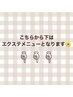 ↓こちらから下は【エクステ】のクーポンです↓