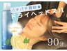 【頭皮ひんやり♪】パチパチヘッドスパ　90分  