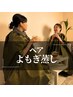 ペア割【超発汗】天然ブレンドよもぎ使用★よもぎ蒸し30分※シリカ水付