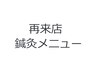再来店予約、鍼灸含めたコース