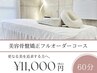 【ワンランク上の骨盤矯正】美容骨盤矯正フルオーダーコース｜宮崎骨盤整体