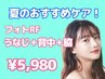 〈8月キャンペーン〉 うなじ+背中+脇 3点セット　¥5,980