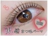 【大人気!!】モンテ韓国風束感潤いまつ毛パーマ(上)￥5600→¥3980
