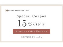 サロンドボーテ ル リアン(Salon de beaute Le Lien)
