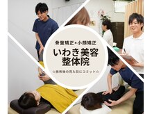 いわき美容整体院