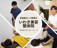 いわき美容整体院
