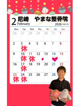 やまな整骨院/2月のお休みのお知らせ♪