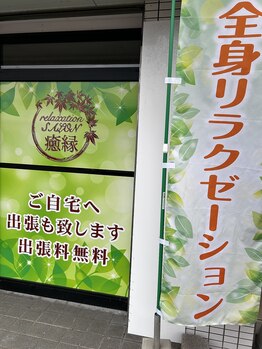 癒縁/ご自宅へ無料出張いたします！