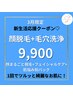 【3月限定】(メンズ脱毛)まるごと顔脱毛(ヒゲ込)+毛穴洗浄付フェイシャル　