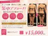 【二の腕/背中/お腹】夏前の上半身引き締め痩身 ¥15000