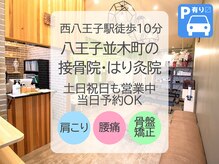 八王子並木町の接骨院 はり灸院