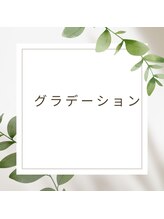 ココネ(cocone)/グラデーション