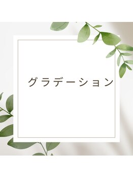 グラデーション