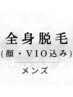 《初回プレゼント付》男性限定◇全身脱毛(顔・VIO込)　¥12000