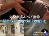 【ペア割】極上の贅沢系ヘッドスパ90分コース　￥19,000→￥17,800 