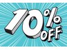【9周年記念★】全メニュー10%オフクーポン