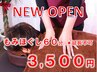 【ＯＰＥＮ特別価格】★もみほぐし60分　￥3500★8/31迄☆延長不可